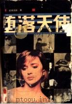 堕落天使 1988 PDF电子版封面 7539900679 欧阳剑波著