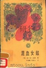 混血女奴   1985  PDF电子版封面  10333·65  （英）雷德著；尹鸣鹏，季惠心译 