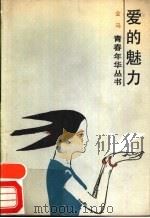 爱的魅力 1986 PDF电子版封面 7009·3 金马编著