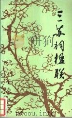 三苏祠楹联 1985 PDF电子版封面 10114·119 刘少泉,胡惠芬编