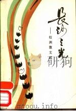 长沙之光 桔洲散文选 1986 PDF电子版封面 10456·95 周全胜,王俞编