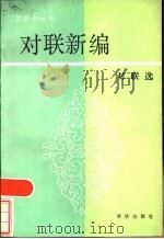 对联新编 1985 PDF电子版封面 10203·189 新华出版社编辑部编