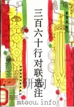 三百六十行对联选注 1988 PDF电子版封面 7504000353 裴国昌编著