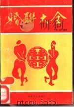 婚联大全   1988  PDF电子版封面  7805491143  张过编著 
