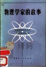 物理学家的故事 1979 PDF电子版封面 11093·39 俊恒等编写