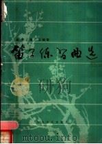笛子练习曲选（1985年03月第1版 PDF版）