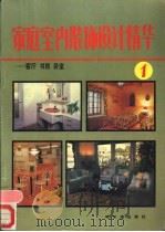 家庭室内装饰设计精华 1 客厅、书房、卧室 1992 PDF电子版封面 7805575541 方梁主编;鲁双印等编写