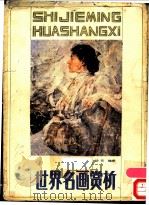 世界名画赏析 1985 PDF电子版封面 8115·1064 张幼农编撰
