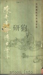 陈老莲绘博古叶子 1986 PDF电子版封面 8172·1594 (清)陈老莲绘