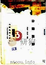 白描画选 1986 PDF电子版封面 8271·043 高桂珍,曹建顺编绘