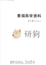 素描自学资料 1986 PDF电子版封面 8161·0821 辽宁美术出版社编