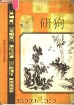 木家具烫画 1982 PDF电子版封面 8217·009 李凤翔编绘
