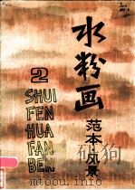 水粉画范本 2 风景 1986 PDF电子版封面 8081·14295 张英洪绘