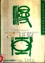 世界漫画大奖赛作品精选 1989 PDF电子版封面 7810190601 杨芳菲编