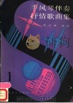 手风琴伴奏抒情歌曲集 1 1986 PDF电子版封面 8026·4477 杨文涛,杨屹编