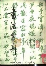 书法丛刊 第12辑 1987 PDF电子版封面 8068·1483 文物编辑委员会编