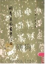 明詹景风书千字文 1986 PDF电子版封面 《历代碑帖法书选》编辑组