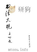 书法大观 1987 PDF电子版封面 7502600450 陈秉生等编
