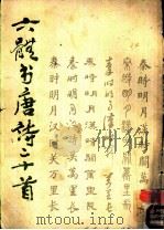 六体书唐诗二十首 1985 PDF电子版封面 8027·7441 吴建贤,王壮弘等书写