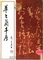 草书兰亭序 1986 PDF电子版封面 8039·新477 郝景晏书