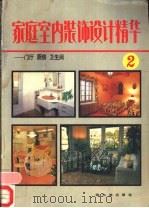 家庭室内装饰设计精华 2 门厅、厨房、卫生间 1992 PDF电子版封面 7805575541 方梁主编;鲁双印等编写