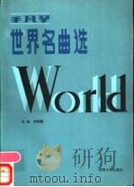 手风琴世界名曲选（1986 PDF版）