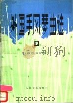外国手风琴曲选  线谱本  4  波尔卡专辑   1986  PDF电子版封面  8026·4482  孟升荣编 