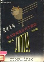 吉他大师赛戈维亚选定右手指法练习120条 1988 PDF电子版封面 7532901386 王云,蒋晓苏编