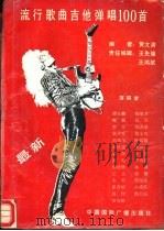 最新流行歌曲吉他弹唱100首   1990  PDF电子版封面  7800356132  黄文清编著 