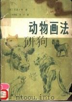 动物画法 1986 PDF电子版封面 8256·217 (美)杰克·罕著;胡仲胤,刘宁译