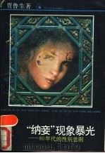 当代“纳妾”现象暴光 80年代的性别悲剧 1989 PDF电子版封面 7541104272 贾鲁生著