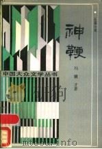 神鞭 1988 PDF电子版封面 7504000302 冯骥才著