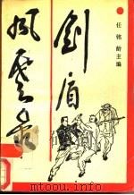 剑盾风云录 1988 PDF电子版封面 7209002642 任铭龄主编