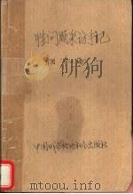 性问题采访手记 1988 PDF电子版封面 7507400565 伯阳,秦人编
