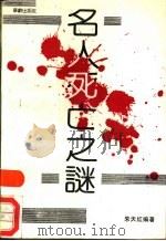 名人死亡之谜 1989 PDF电子版封面 7800820009 朱天红编著