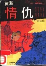 黄海情仇 1992.05 PDF电子版封面 7532108759 朱华山著