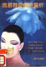 席慕蓉爱情诗赏析 1990 PDF电子版封面 7805600686 未凡等编著