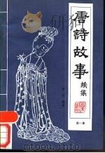 唐诗故事 续集 第1集 1988 PDF电子版封面 7800350827 栗斯编著