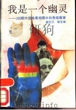 我是一个幽灵 100部中国电影拍摄中的奇闻趣事 1989 PDF电子版封面 721300316X 童恒禄,晴安编