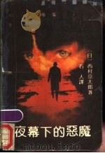 夜幕下的恶魔 1989 PDF电子版封面 7805414408 (日)西村京太郎著;石人译