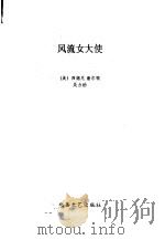 风流女大使 1990 PDF电子版封面 7537804478 (美)西德尼·谢尔顿著;吴力励译