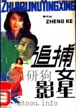 追捕女影星 1989 PDF电子版封面 7210003347 郑柯著