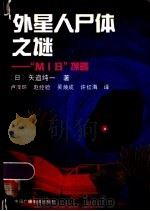 外星人尸体之谜 “MIB”谋略 1992 PDF电子版封面 7504317845 (日)矢追纯一著;卢溧环,赵经验等译