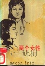 两个女性 1986 PDF电子版封面 10286·248 阳翰笙著