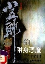 附身恶魔 1990 PDF电子版封面 7539603585 (日)江户川乱步著;朱书民主编;朱述斌译