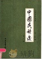 中国民歌选 第3集 1984 PDF电子版封面 8355·77 陈良编