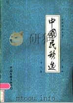 中国民歌选 第4集 1984 PDF电子版封面 8355·78 文英编