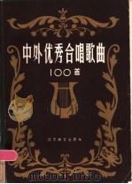 中外优秀合唱歌曲100首 1985 PDF电子版封面 8351·016 夏禹生编