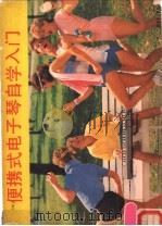 便携式电子琴自学入门 1988 PDF电子版封面 7537800774 木下子编著