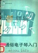 通俗电子琴入门 1988 PDF电子版封面 7800300153 肖乐编著
